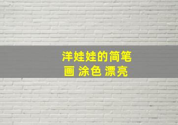 洋娃娃的简笔画 涂色 漂亮